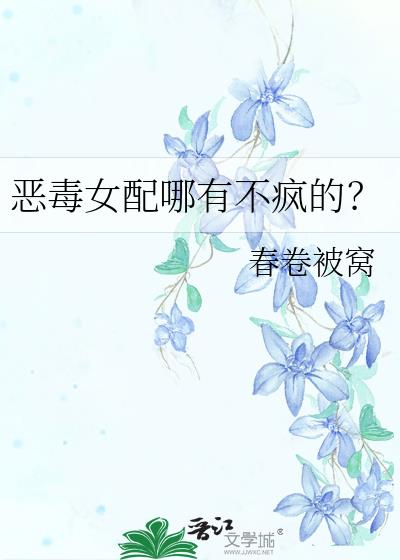 恶毒女配哪有不疯的？