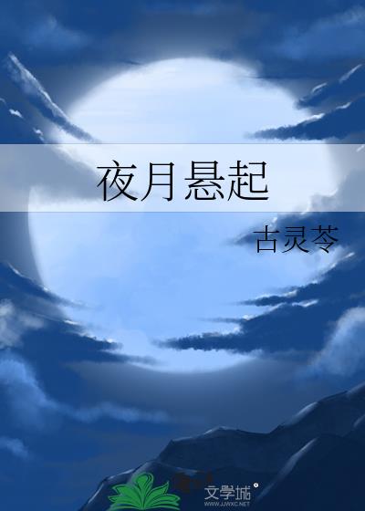 夜月悬起