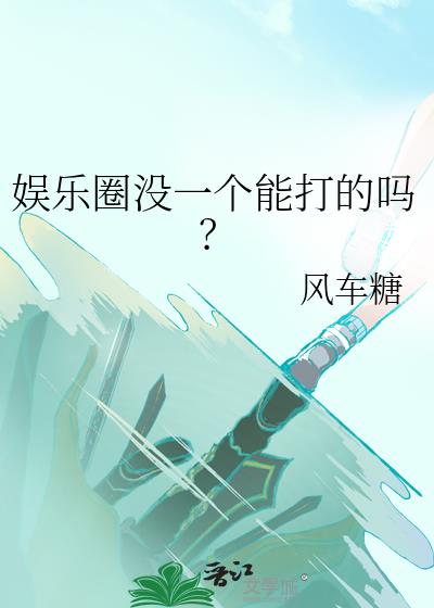 娱乐圈没一个能打的吗？