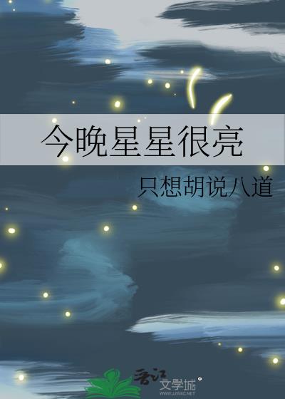 今晚星星很亮