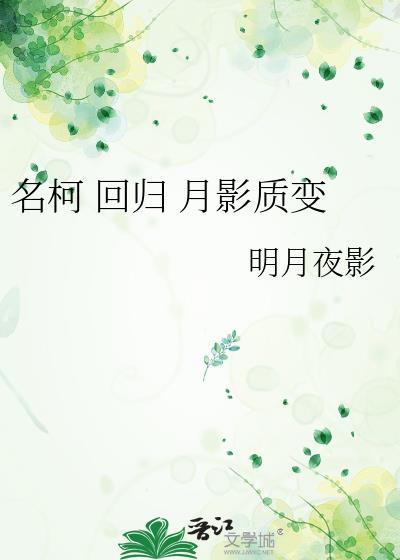 名柯 回归 月影质变