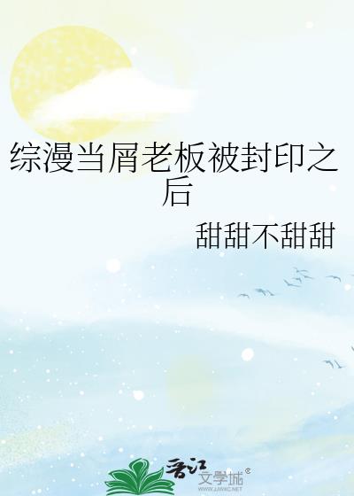 综漫当屑老板被封印之后