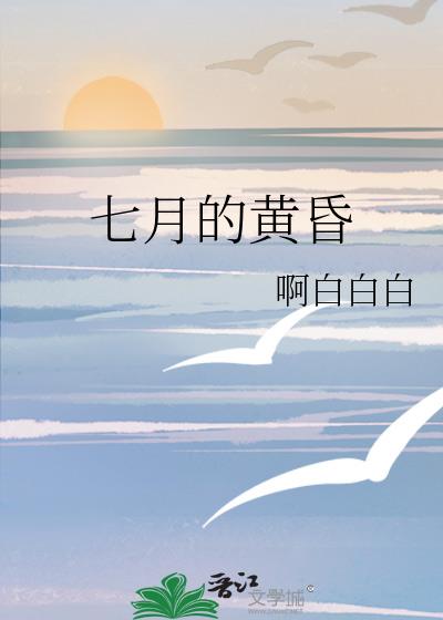 七月的黄昏