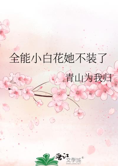 全能小白花她不装了