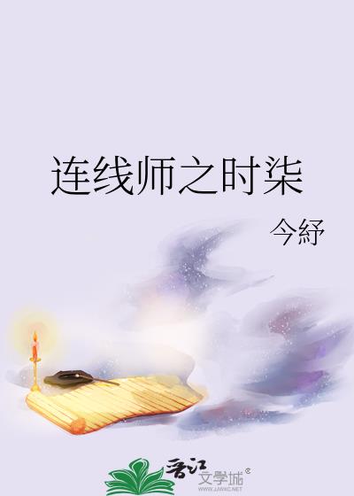 连线师之时柒