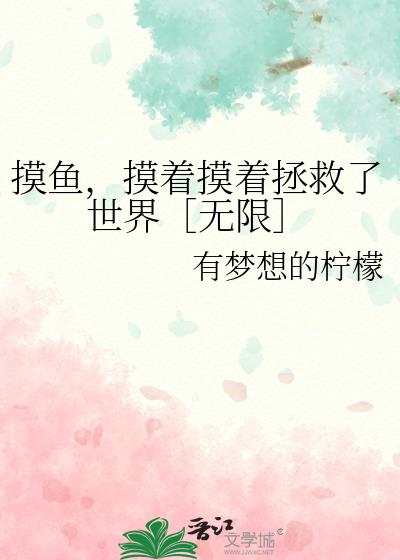 摸鱼，摸着摸着拯救了世界［无限］