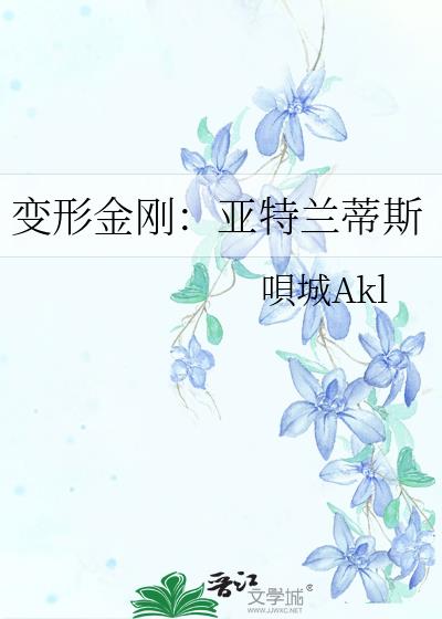 变形金刚：亚特兰蒂斯