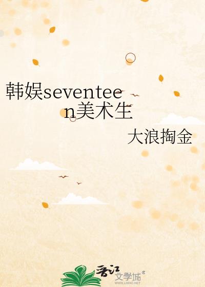 韩娱seventeen美术生