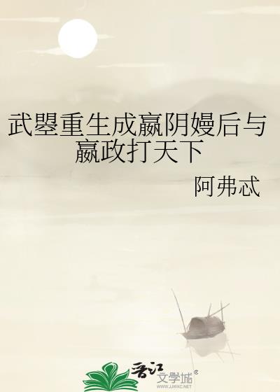 武曌重生成嬴阴嫚后与嬴政打天下