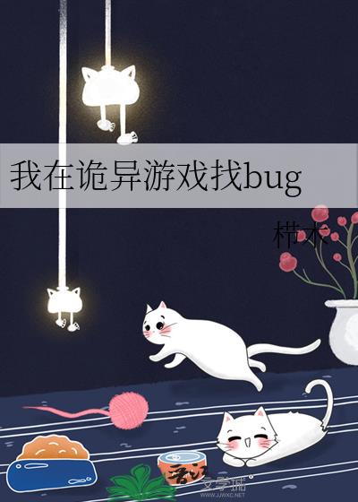 我在诡异游戏找bug