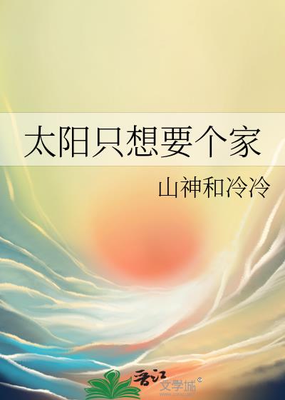 太阳只想要个家