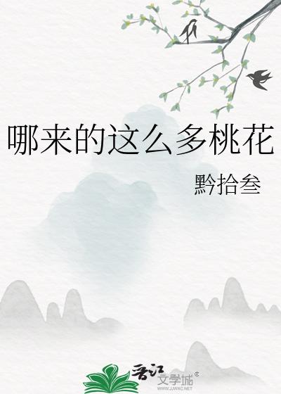 哪来的这么多桃花