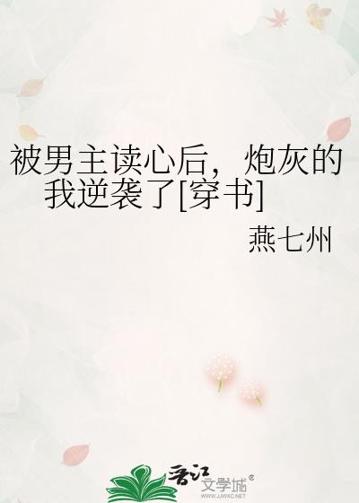 被男主读心后，炮灰的我逆袭了[穿书]