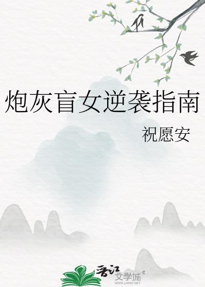 炮灰盲女逆袭指南