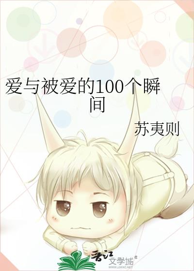 爱与被爱的100个瞬间