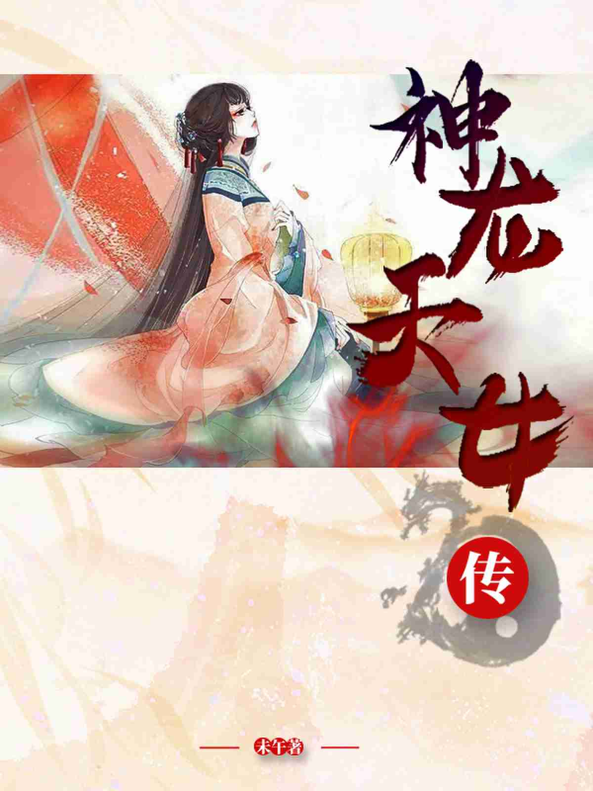 神龙天女传