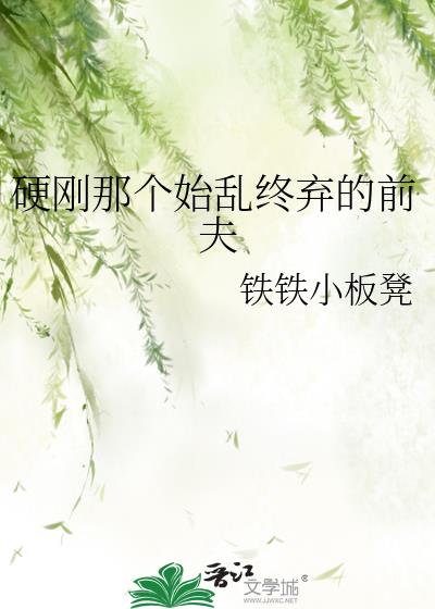 硬刚那个始乱终弃的前夫