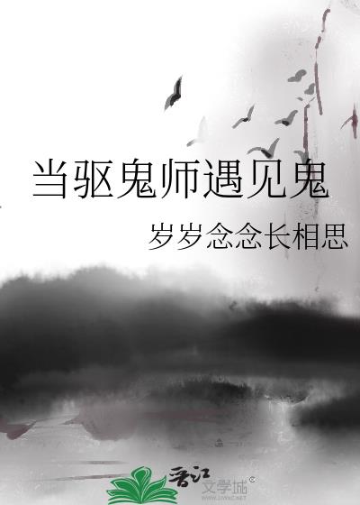 当驱鬼师遇见鬼