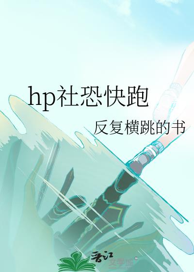 hp社恐快跑