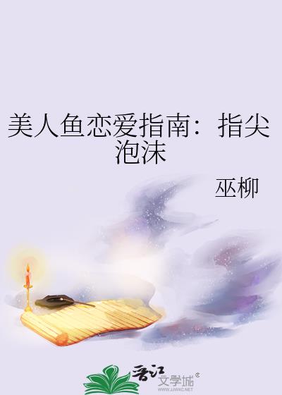 指尖泡沫：美人鱼拥有读渣心术后