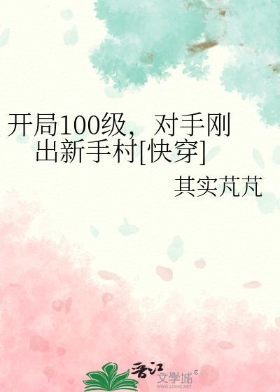 开局100级，对手刚出新手村[快穿]