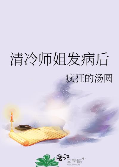 清冷师姐发病后