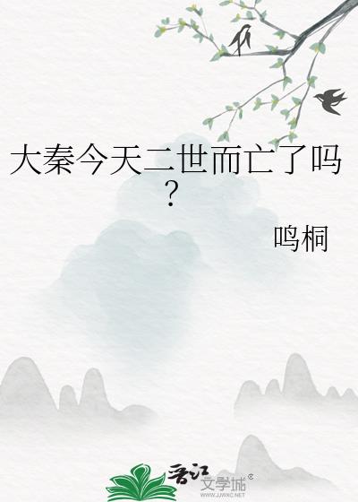 大秦今天二世而亡了吗？