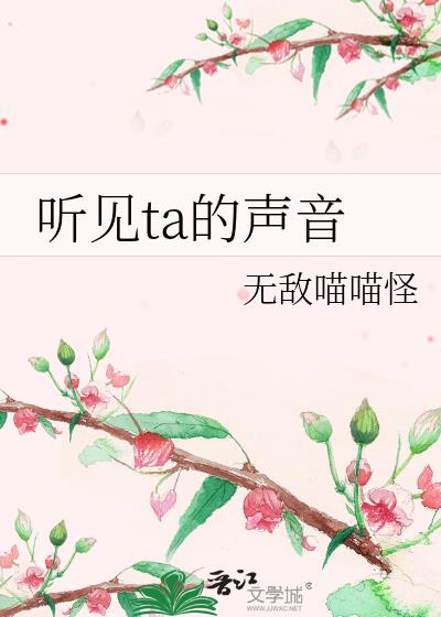 听见ta的声音