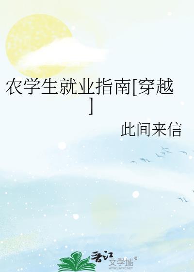 农学生就业指南[穿越]