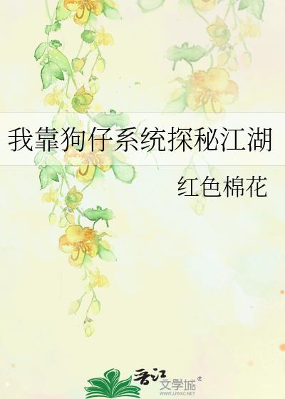 我靠狗仔系统探秘江湖