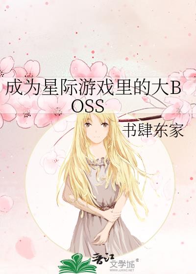 成为星际游戏里的大BOSS