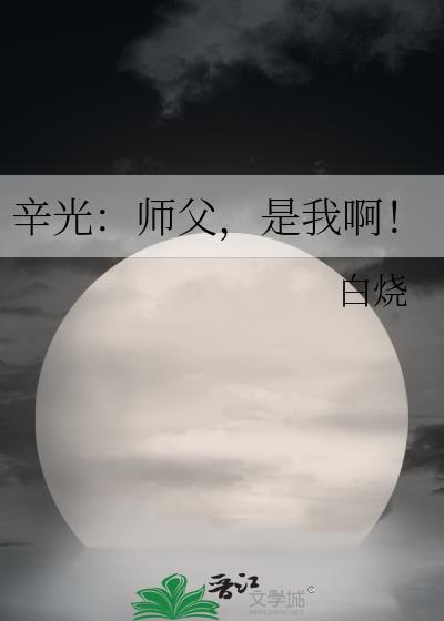 辛光：师父，是我啊！