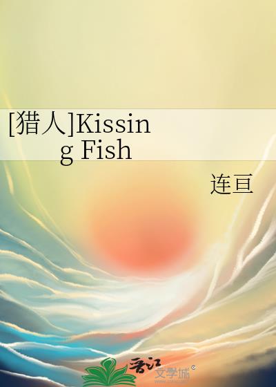 [猎人]Kissing Fish