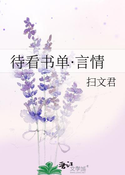 待看书单·言情