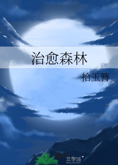 治愈森林