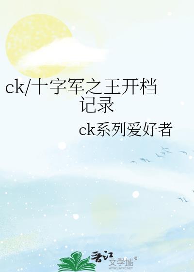 ck/十字军之王开档记录