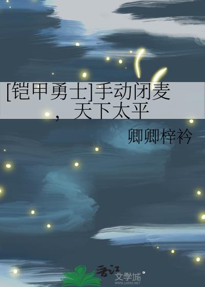 [铠甲勇士]手动闭麦，天下太平