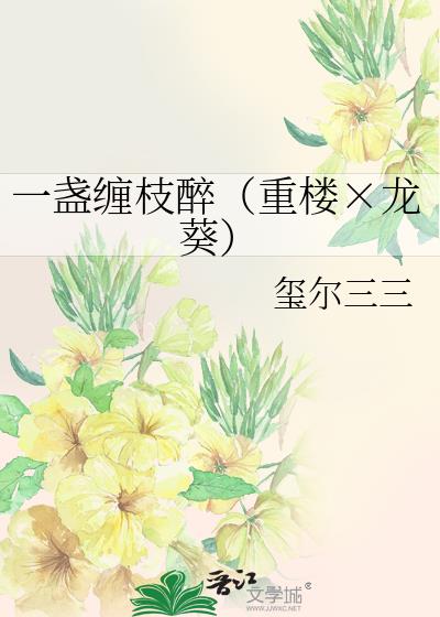 一盏缠枝醉（重楼×龙葵）