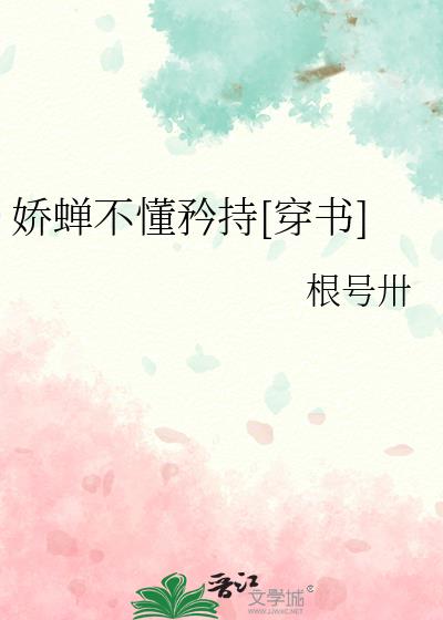 娇蝉不懂矜持[穿书]