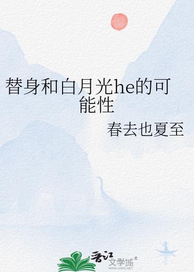 替身和白月光he的可能性