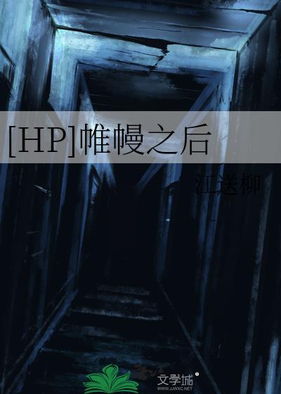 [HP]帷幔之后