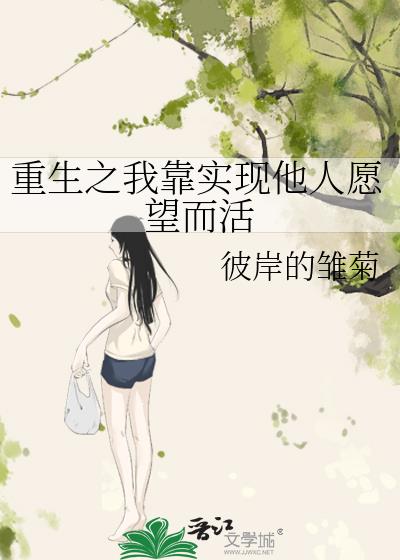 重生之我靠实现他人愿望而活