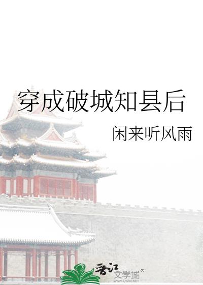 穿成破城知县做开国女帝