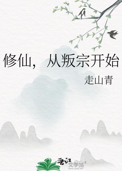 修仙，从叛宗开始