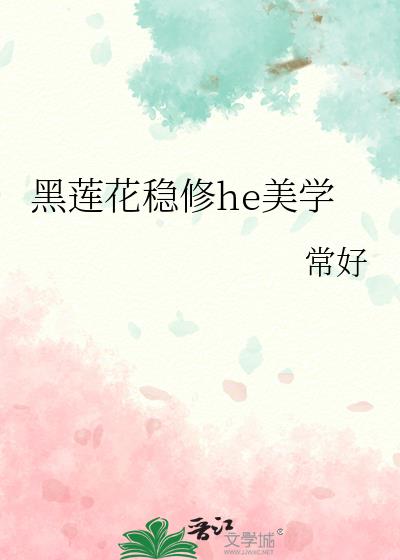 黑莲花稳修he美学