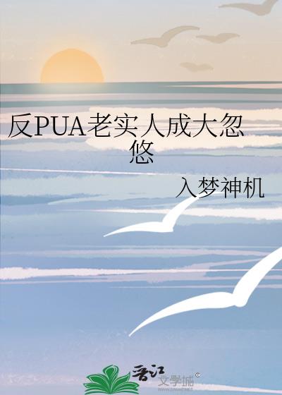 反PUA老实人成大忽悠