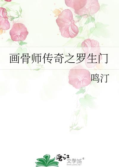 画骨师传奇之罗生门