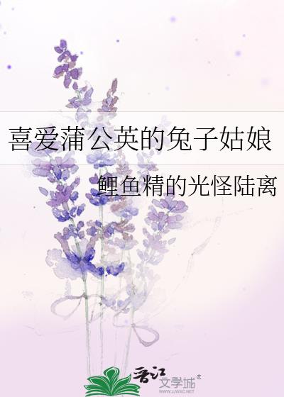 喜爱蒲公英的兔子姑娘