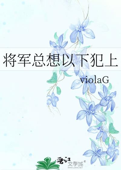 将军总想以下犯上