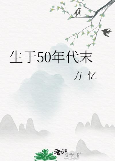 生于50年代末